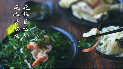 春季美食之【花椒鸡、虾、面】